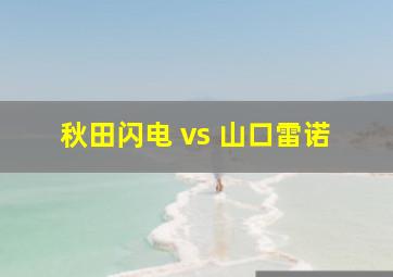 秋田闪电 vs 山口雷诺